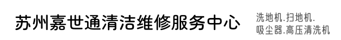 洗地机维修-苏州洗地机维修|昆山维修洗地机|常熟洗地机修理|太仓洗地机维修|吴江洗地机维修|张家港洗地机维修