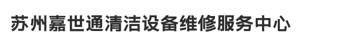 苏州洗地机维修-苏州修理洗地机┃扫地机维修┃苏州扫地机修理厂家